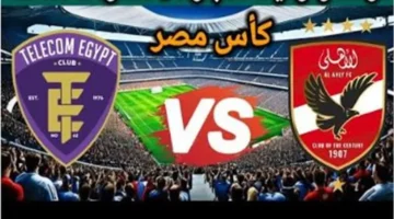 اللقاء المنتظر.. موعد مباراة الأهلي أمام المصرية للاتصالات في كأس مصر 2025